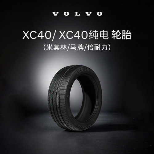 沃尔沃汽车 XC40/ XC40纯电轮胎 Volvo 米其林/马牌