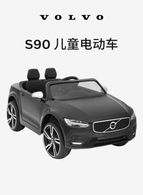 沃家生活 S90儿童电动车 安全守护 童心童趣 沃尔沃汽车 Volvo
