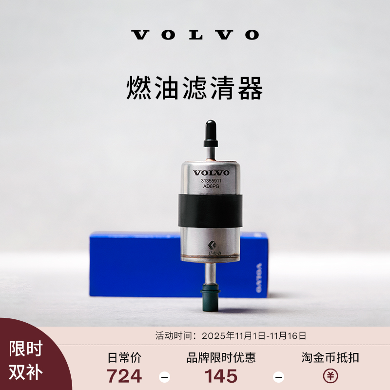 【11.11】原厂燃油滤清器更换  沃尔沃汽车 Volvo