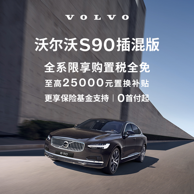 购车订金Volvo S90 混动版 沃尔沃汽车