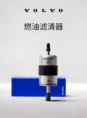 原厂燃油滤清器更换  沃尔沃汽车 Volvo