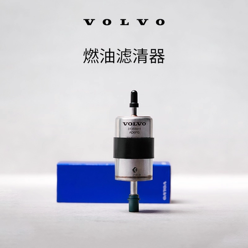 原厂燃油滤清器更换  沃尔沃汽车 Volvo