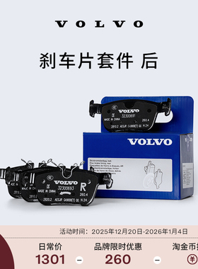 【双旦】原厂刹车片套件 后 沃尔沃汽车 Volvo