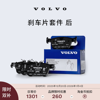 【双旦】原厂刹车片套件 后 沃尔沃汽车 Volvo