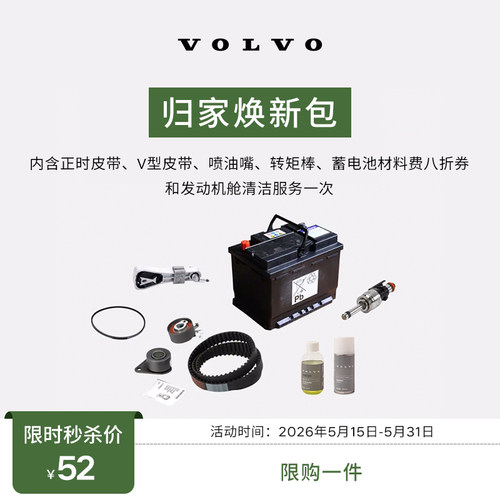 【限时抢购】归家焕新包 沃尔沃汽车 Volvo