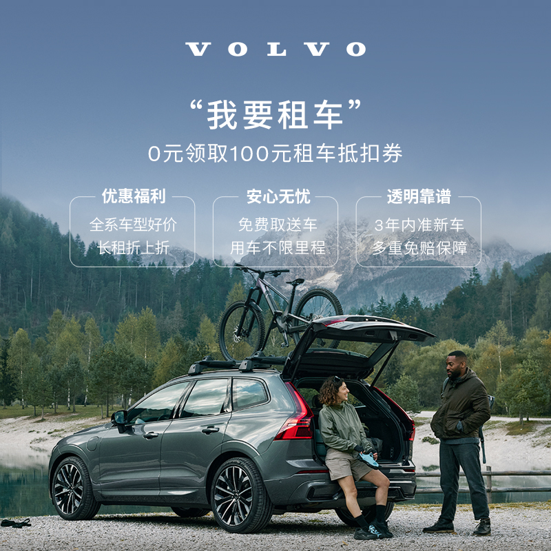 0元领取100元XC60租车抵扣券 沃尔沃汽车 Volvo
