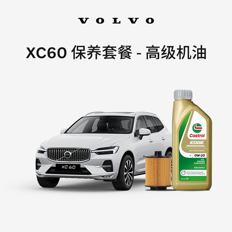 原厂XC60多次机油机滤更换保养套餐 沃尔沃汽车 Volvo