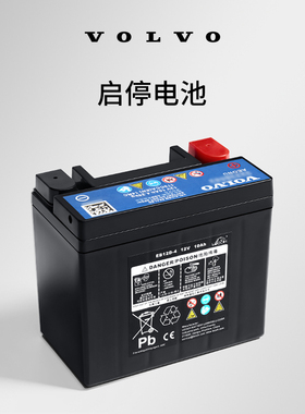原厂启停电池 沃尔沃汽车 Volvo