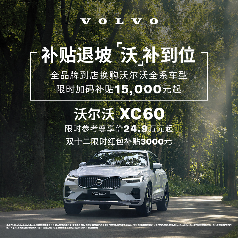 XC60  沃尔沃汽车  购车订金  Volvo