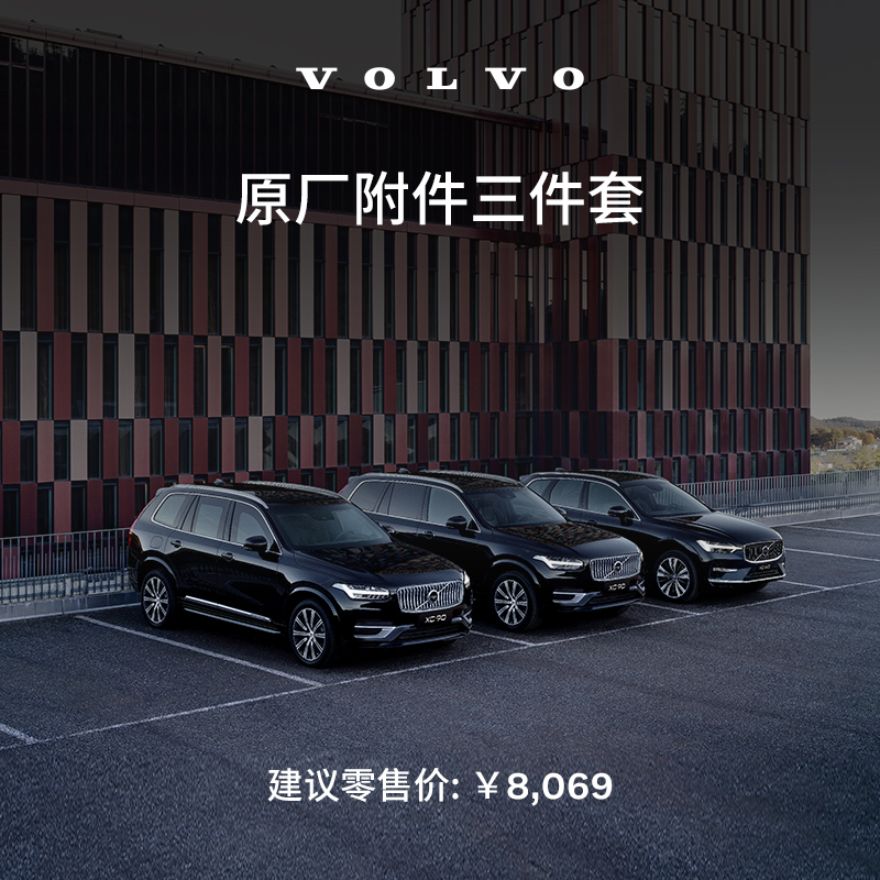 原厂附件三件套 沃尔沃汽车 Volvo