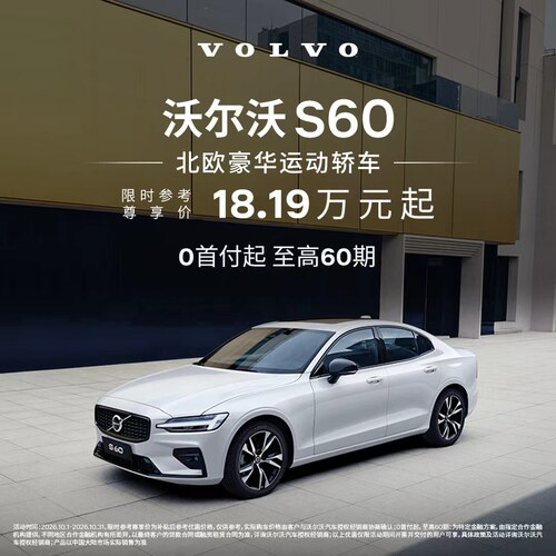 S60 沃尔沃汽车 购车订金 Volvo