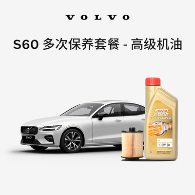 S60多次机油保养含工时