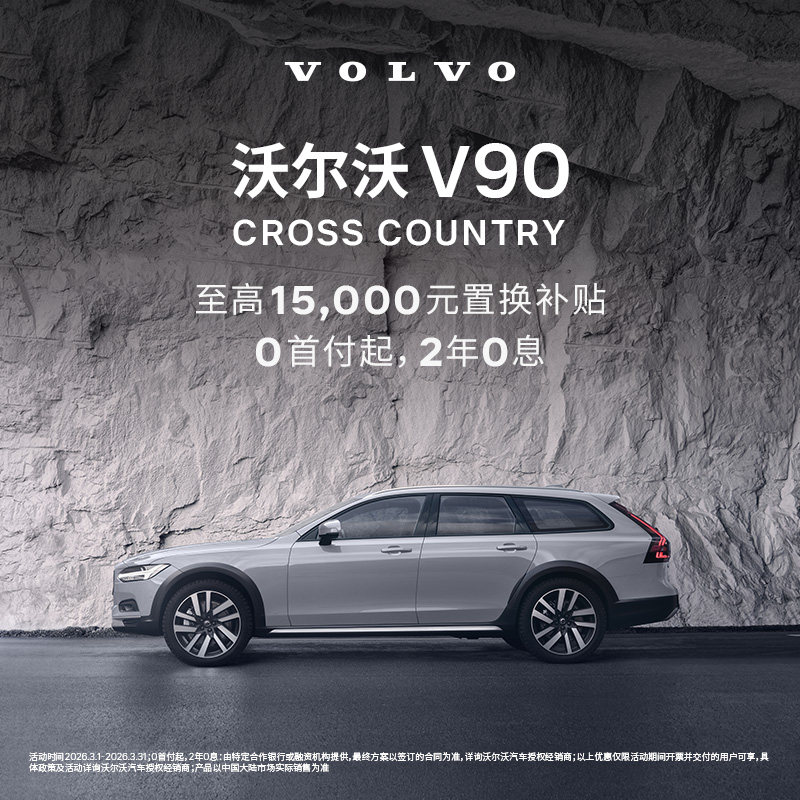 V90CC 沃尔沃汽车 购车订金 Volvo