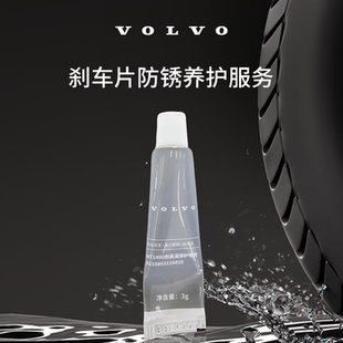原厂刹车片防锈养护服务 沃尔沃汽车 Volvo