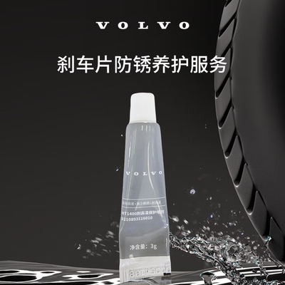 原厂刹车片防锈养护服务 沃尔沃汽车 Volvo