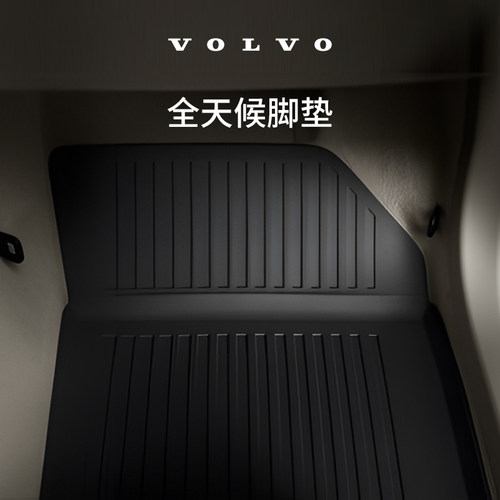 原厂全天候脚垫 沃尔沃汽车 Volvo