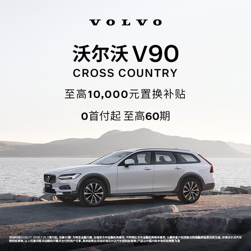V90CC 沃尔沃汽车 购车订金 Volvo