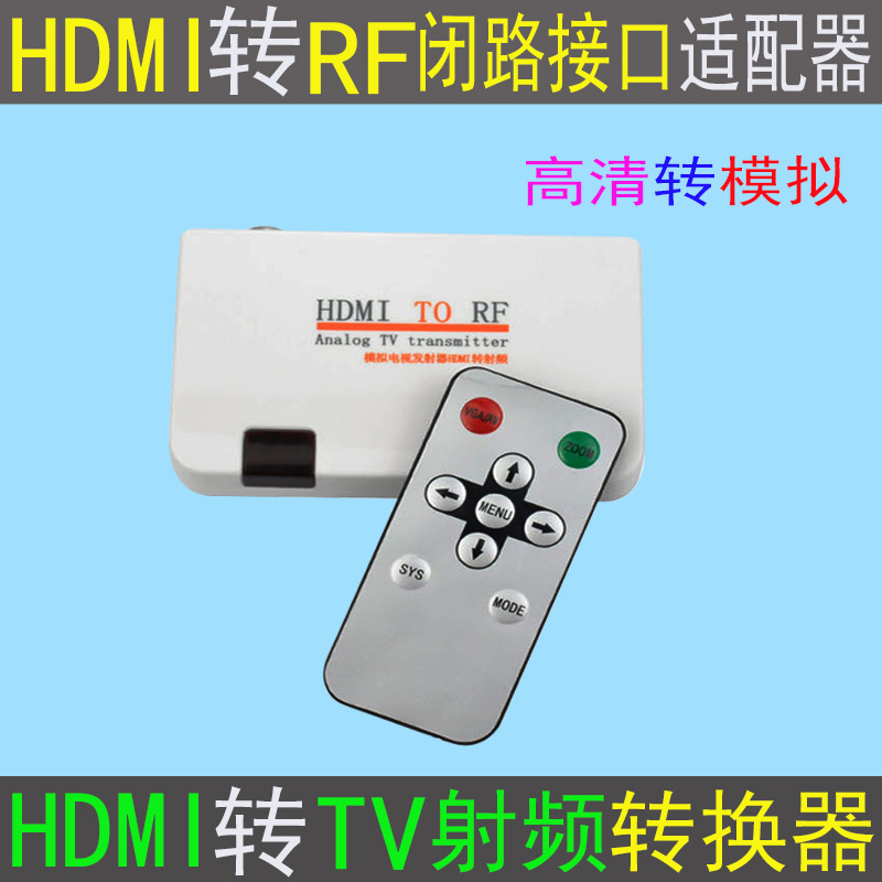 HDMI转RF闭路有线适配器 闭路接口老电视看HDMI高清节目转换器