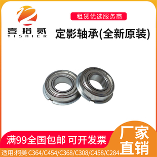 C308 C454 C368 C284定影内膜辊轴承 C458 柯美 适用 C364