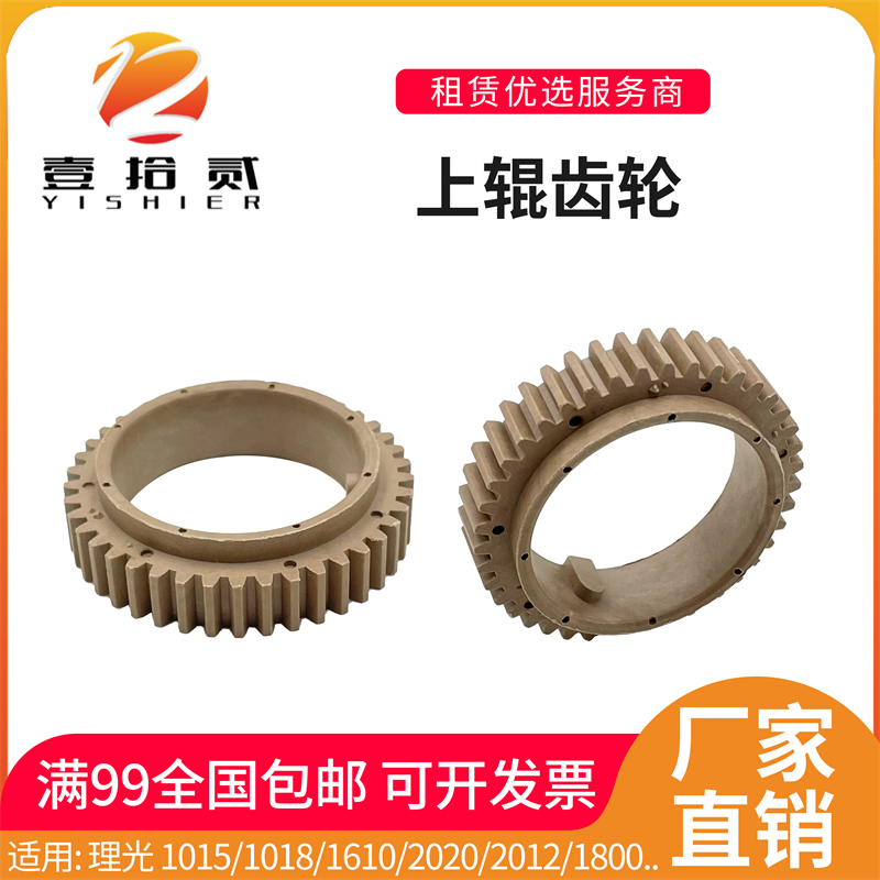 适用 理光 1015 1018 2011 2020 2012 2501 2015 2001上辊齿轮