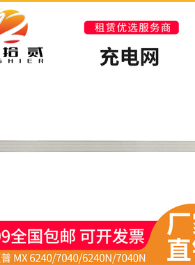 适用 夏普 MX 6240 7040 6240N 7040N 充电架栅极网充电网 8383