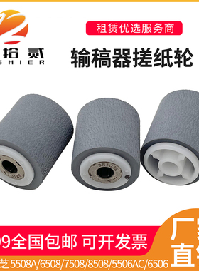 适用 东芝 5508 6508 8508 5506 7506 5518AC 6518 输稿器搓纸轮