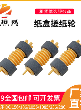 适用 施乐 DC 156 186 1055 1085 236 286 2056 2058 纸盒搓纸轮