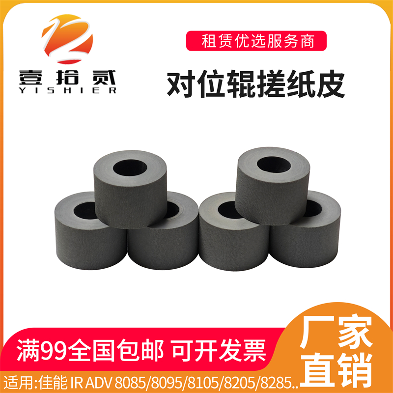 适用 佳能IRADV 8085 8095 8105 8205 8285 对位辊搓纸皮 排纸辊