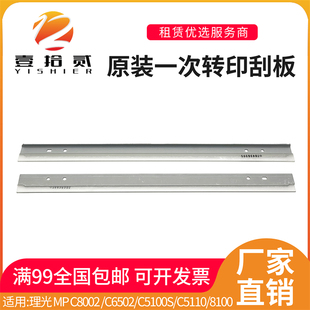 适用 理光 MP C8002 C6502 C5100S C5110 8100 原装一次 转印刮板