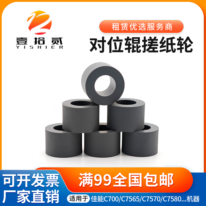 适用佳能C700 C7565 C7570 C7580 C710 810 750对位辊搓纸轮 皮子