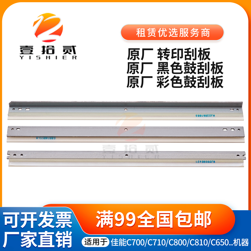 适用 佳能C 7580 7570 7565 700 750 800 850鼓刮板 原厂转印刮板