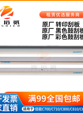 适用 佳能C 7580 7570 7565 700 750 800 850鼓刮板 原厂转印刮板