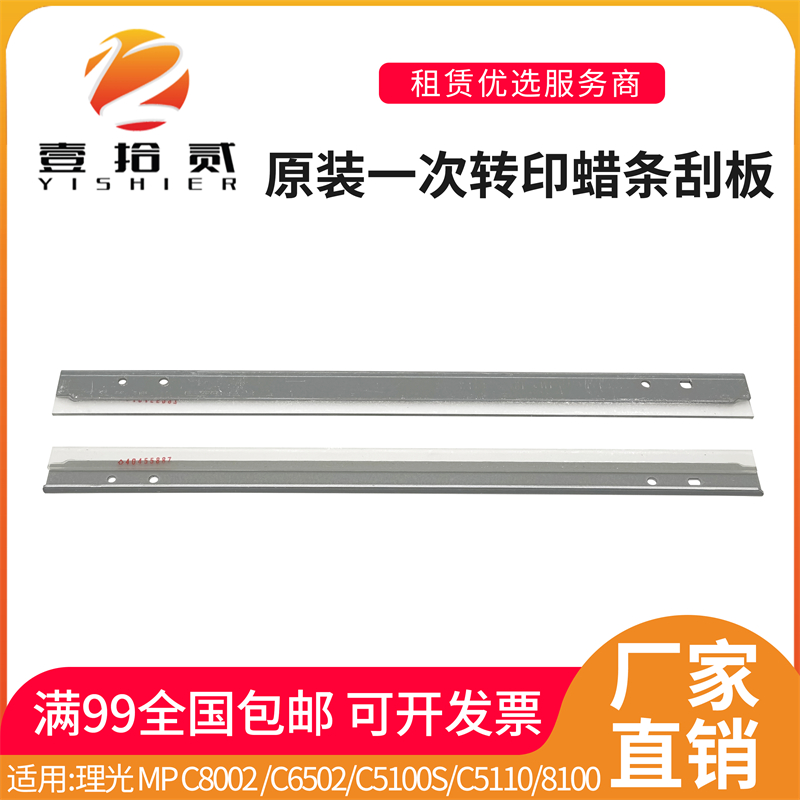 适用 理光MP C8002原装刮板C6502 C5100S C5110 一次转印蜡条刮板