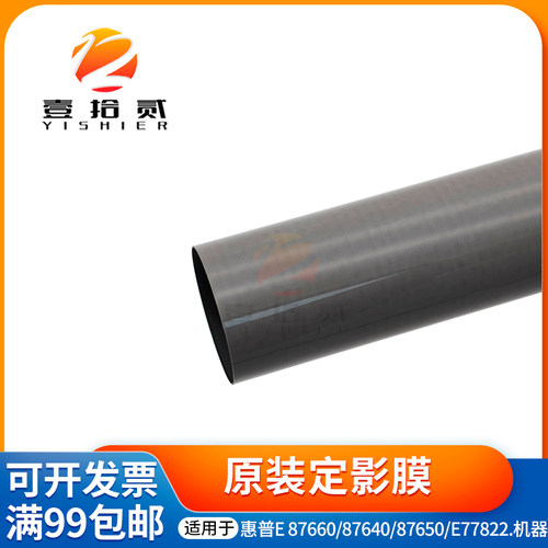 适用 惠普 E87640 E87650 E87660 原装定影膜 上膜 加热膜