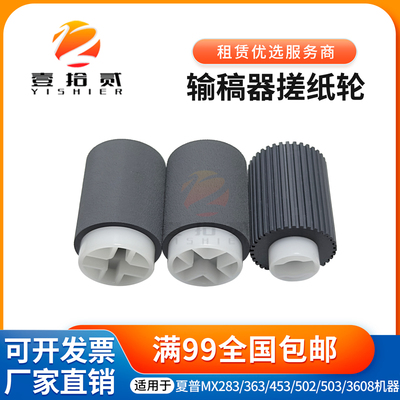 适用夏普MX 283 363 453 502 503 4528 U N 输稿器 送稿器 搓纸轮