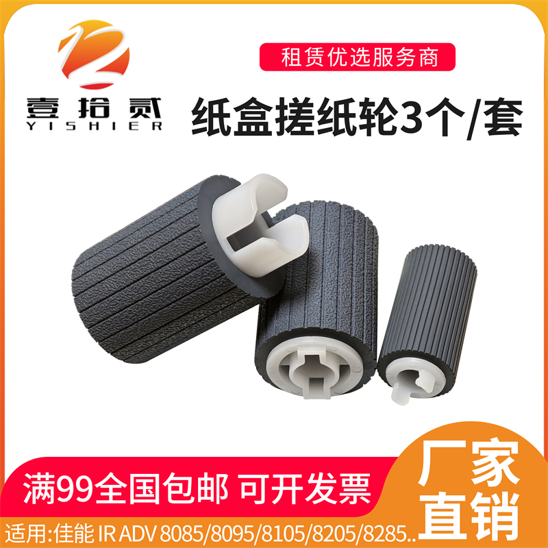 适用 佳能IRADV 8085 8095 8105 8205 8285 8295纸盒搓纸轮进纸轮