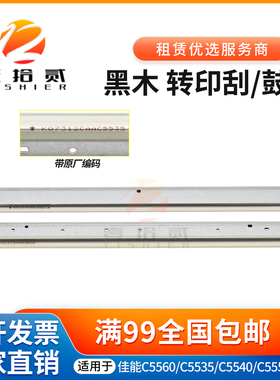 适用黑木佳能 C5535 C5560 C5540 C5550 鼓刮板 转印刮板清洁刮刀