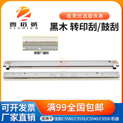 适用黑木佳能 C5535 C5560 C5540 C5550 鼓刮板 转印刮板清洁刮刀