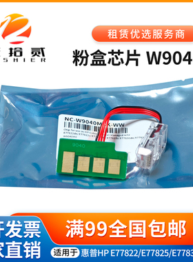 适用 惠普 E77822 E77825 E77830 W9040M 粉盒芯片硒鼓芯片