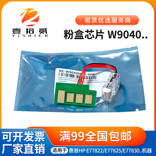 适用 惠普 E77822 E77825 E77830 W9040M 粉盒芯片硒鼓芯片