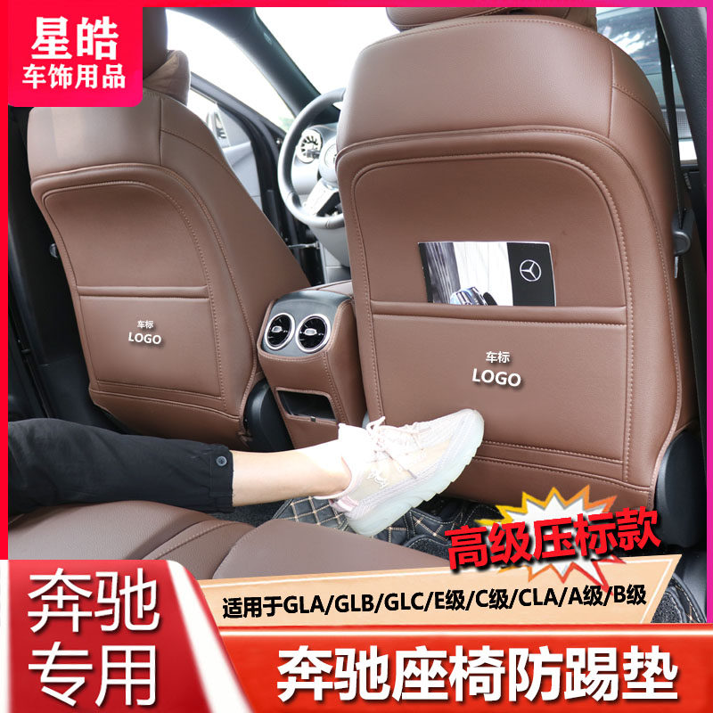 奔驰座椅防踢垫新E级/C级/A级GLA/GLB/GLC内饰装饰后排座椅防踢垫