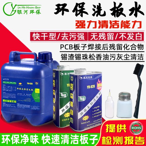 残留手机维修电脑翻新去污洗板水