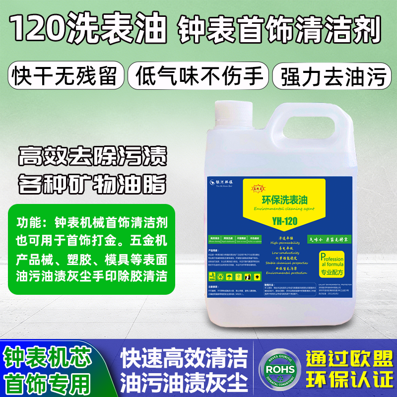 120号洗表油高档机械钟表零件机芯专用保养液手表首饰仪器清洗2L