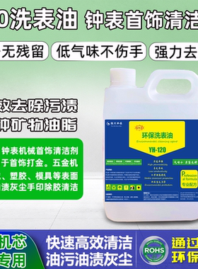手表清洁液金银清洗钟表机芯护理