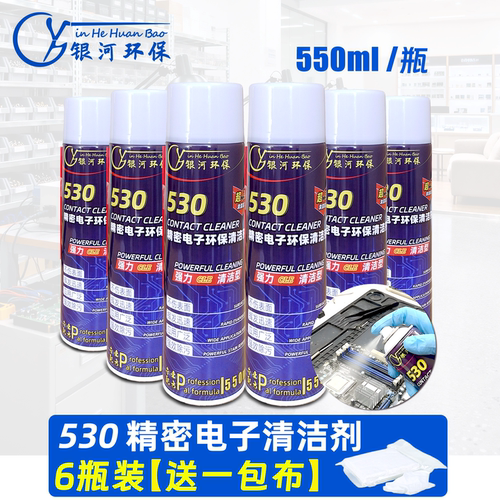 银河环保530清洁剂精密电子仪器电路主板清洗手机屏幕贴膜清洁剂