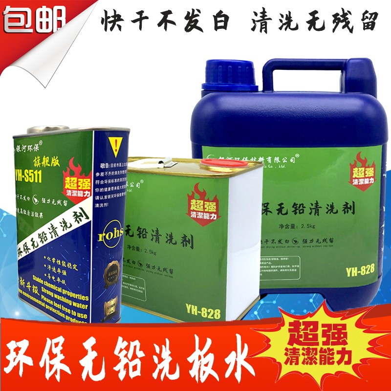 残留手机维修电脑翻新去污洗板水