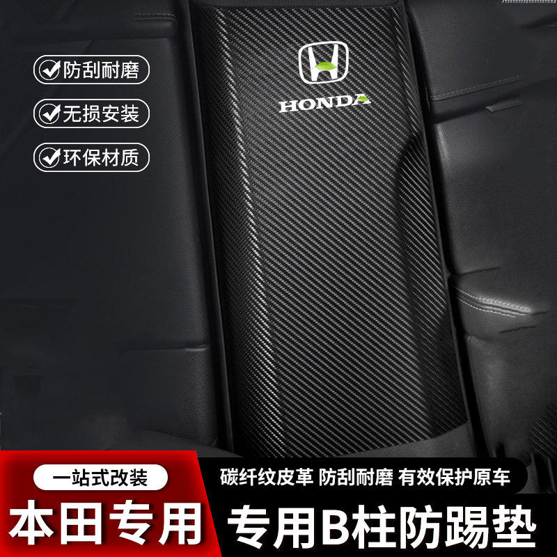 适用本田皓影CRV缤智XRV汽车B柱防踢垫安全带防撞条用品防护贴