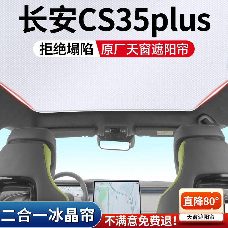 适用cs35plus天窗遮阳帘顶部天幕防晒配件隔热车内改装饰汽车用品