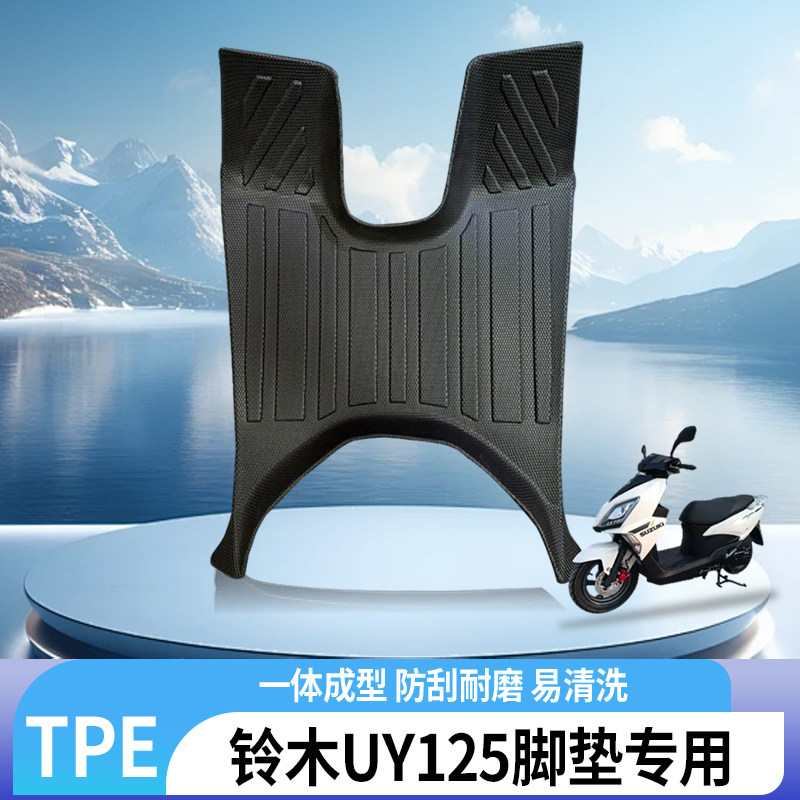 专用铃木UY125摩托车TPE脚垫脚踏板护板垫全包边地毯垫防水耐磨新