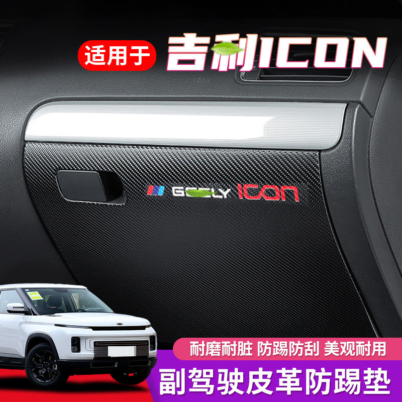 适用于吉利ICON副驾驶防踢垫汽车内饰改装车内手套箱防护装饰用品